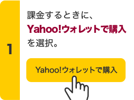 1. 課金するときに、Yahoo!ウォレットで購入を選択。