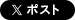 Xでシェア